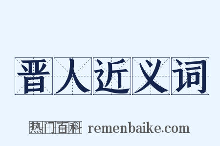 晋人近义词是什么意思的图片